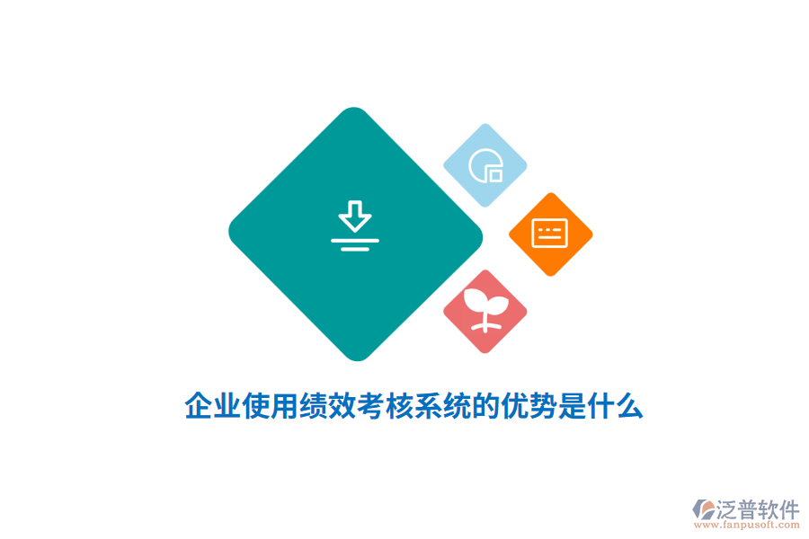 企業(yè)使用績(jī)效考核系統(tǒng)的優(yōu)勢(shì)是什么？