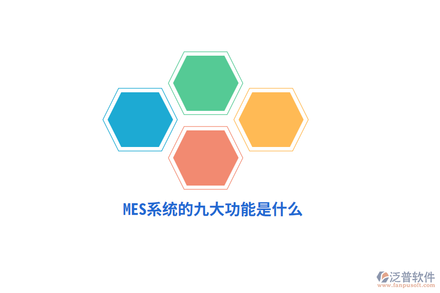 MES系統(tǒng)的九大功能是什么？