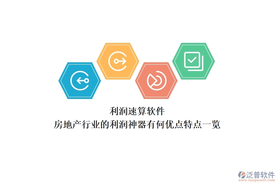 利潤速算軟件，房地產(chǎn)行業(yè)的利潤神器有何優(yōu)點？特點一覽