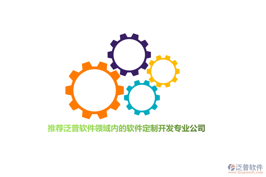 推薦泛普軟件領(lǐng)域內(nèi)的軟件定制開發(fā)專業(yè)公司