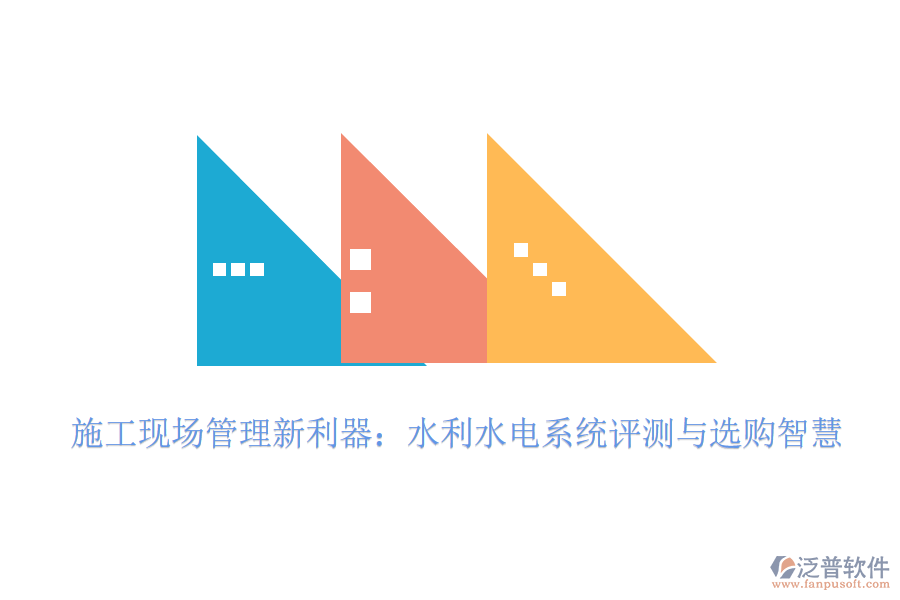 施工現(xiàn)場管理新利器:水利水電系統(tǒng)評測與選購智慧