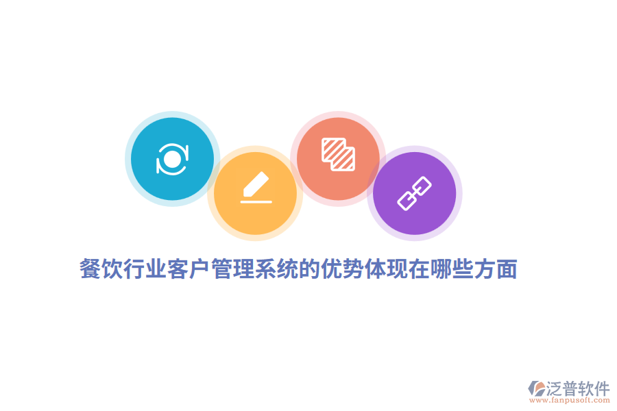 餐飲行業(yè)客戶管理系統(tǒng)的優(yōu)勢(shì)體現(xiàn)在哪些方面？