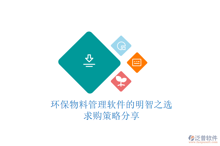 環(huán)保物料管理軟件的明智之選,求購策略分享