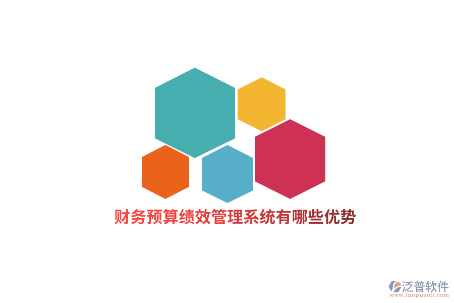 財(cái)務(wù)預(yù)算績(jī)效管理系統(tǒng)有哪些優(yōu)勢(shì)?