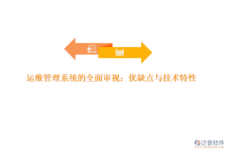 運維管理系統(tǒng)的全面審視：優(yōu)缺點與技術(shù)特性