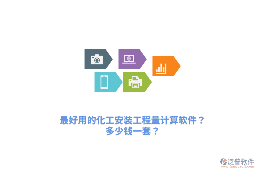 最好用的化工安裝工程量計算軟件？多少錢一套？