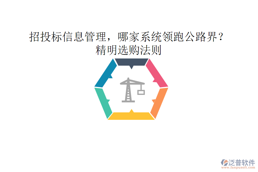 招投標信息管理，哪家系統(tǒng)領跑公路界？精明選購法則