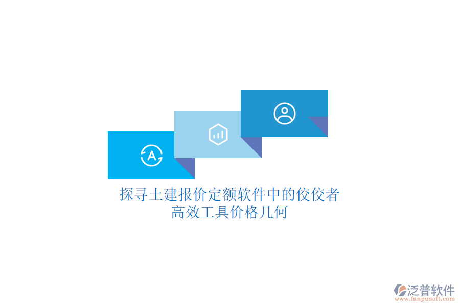 探尋土建報(bào)價(jià)定額軟件中的佼佼者，高效工具價(jià)格幾何？