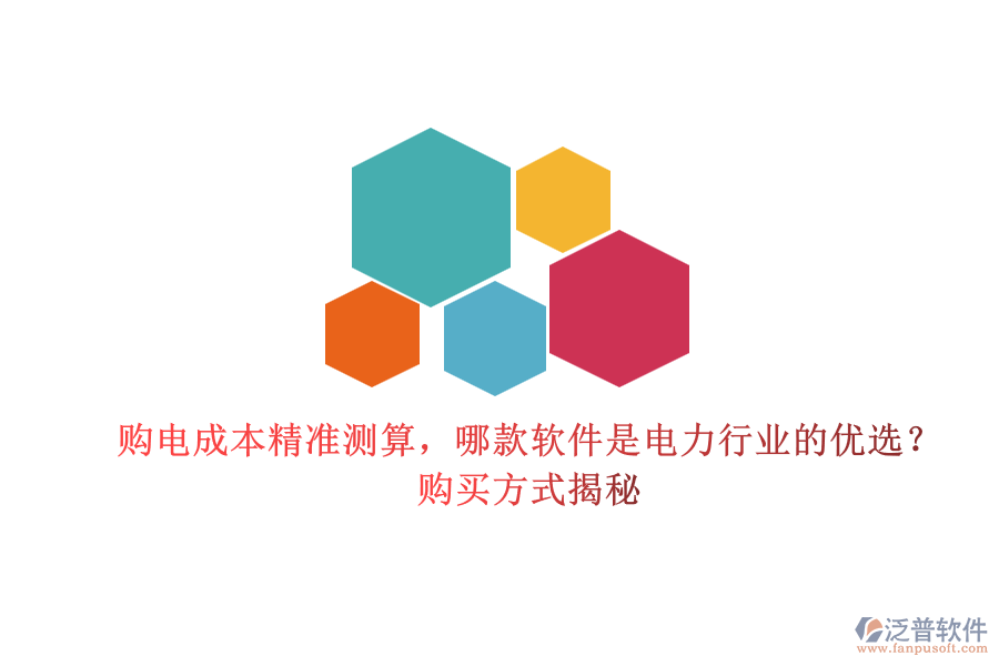 購電成本精準測算，哪款軟件是電力行業(yè)的優(yōu)選？購買方式揭秘