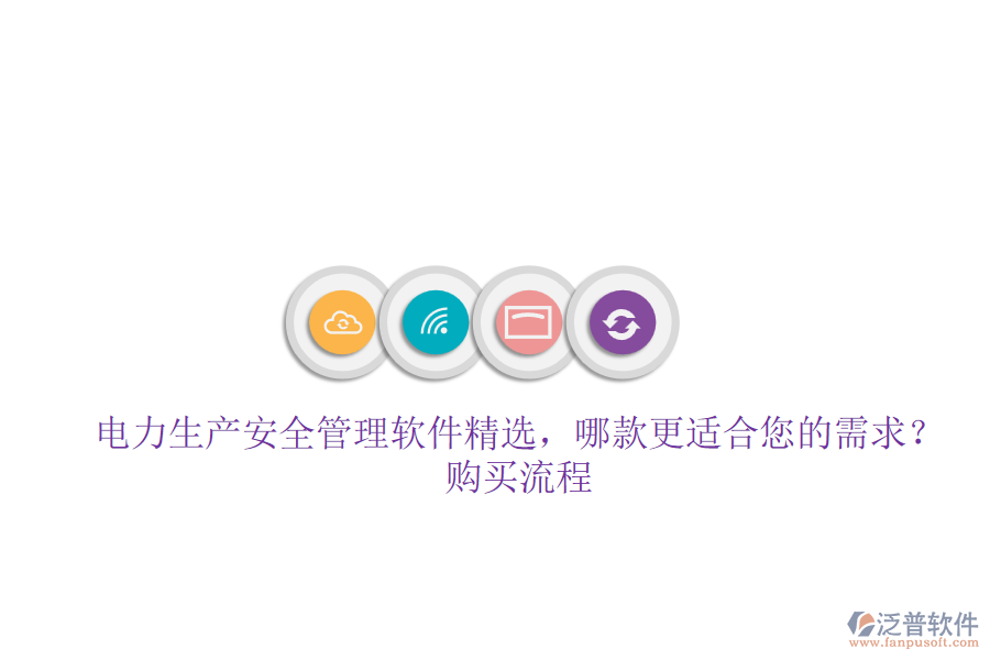 電力生產(chǎn)安全管理軟件精選，哪款更適合您的需求？購買流程