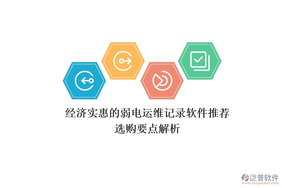 經(jīng)濟(jì)實惠的弱電運(yùn)維記錄軟件推薦,選購要點解析