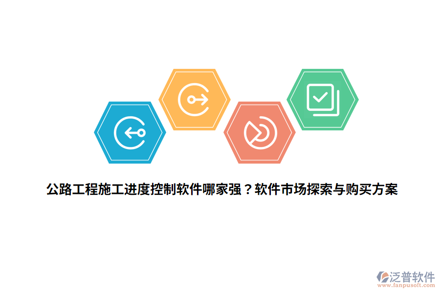 公路工程施工進(jìn)度控制軟件哪家強(qiáng)？軟件市場(chǎng)探索與購(gòu)買方案