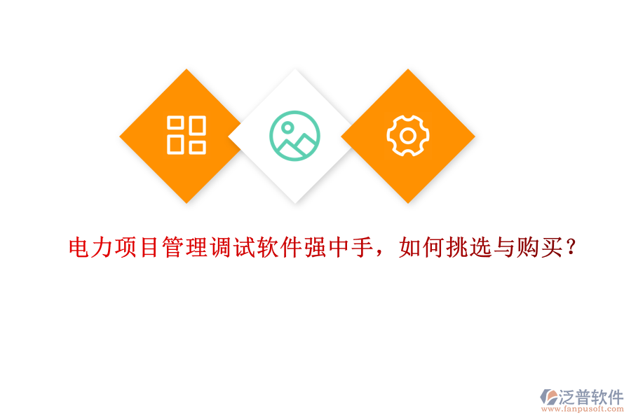 電力項目管理調(diào)試軟件強中手，如何挑選與購買？