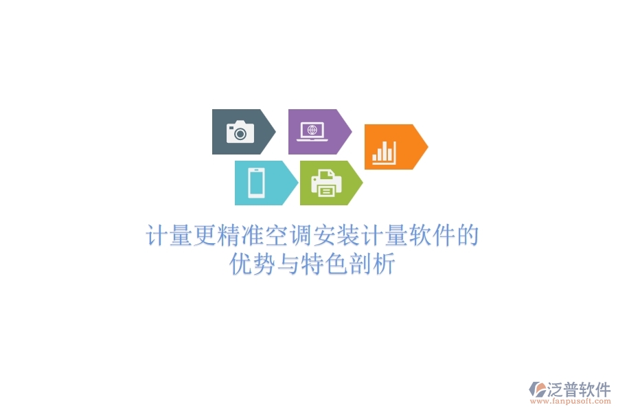 計量更精準，空調(diào)安裝計量軟件的優(yōu)勢與特色剖析