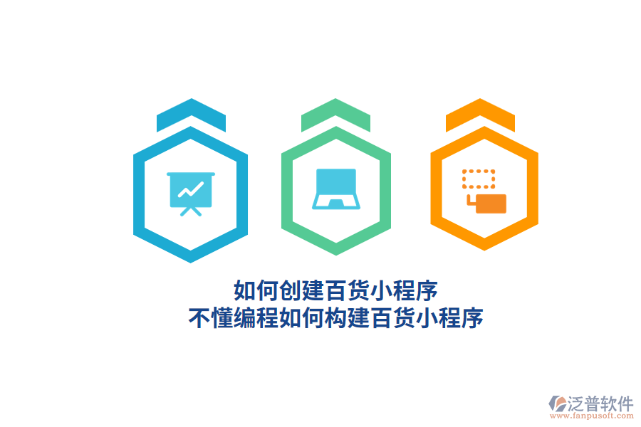 如何創(chuàng)建百貨小程序，不懂編程如何構(gòu)建百貨小程序？