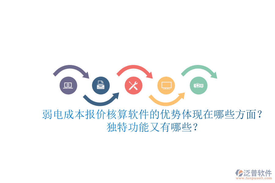 弱電成本報(bào)價(jià)核算軟件的優(yōu)勢(shì)體現(xiàn)在哪些方面？獨(dú)特功能又有哪些？