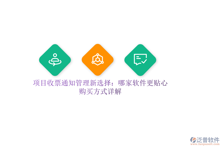 項目收票通知管理新選擇：哪家軟件更貼心？購買方式詳解