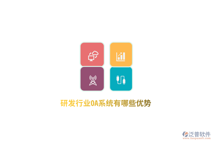 研發(fā)行業(yè)OA系統(tǒng)有哪些優(yōu)勢(shì)？