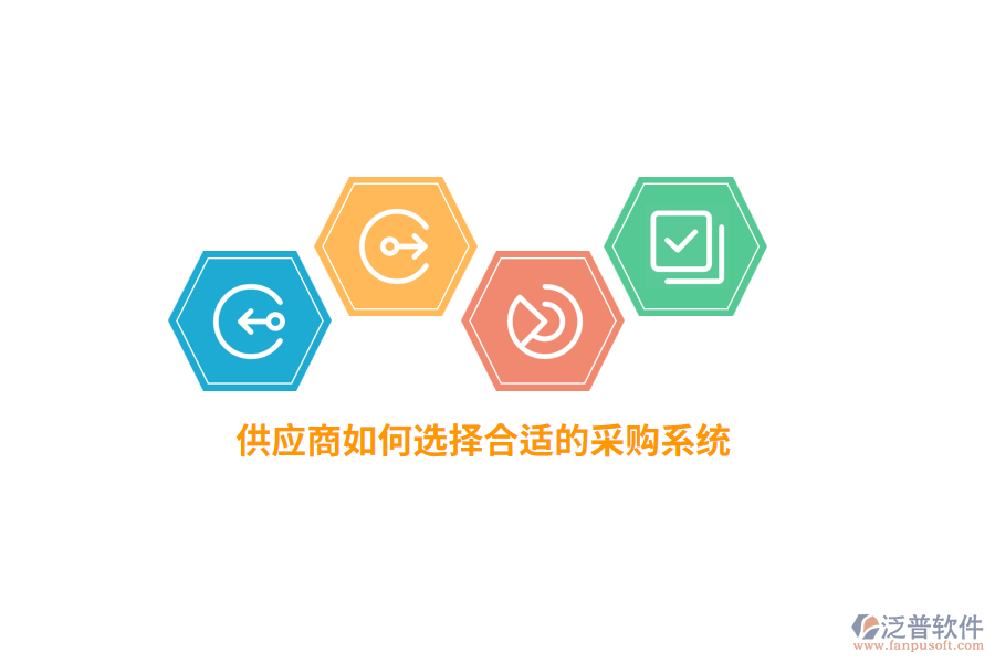 供應(yīng)商如何選擇合適的采購(gòu)系統(tǒng)？