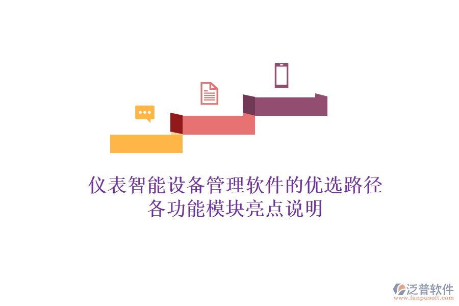 儀表智能設(shè)備管理軟件的優(yōu)選路徑,各功能模塊亮點說明