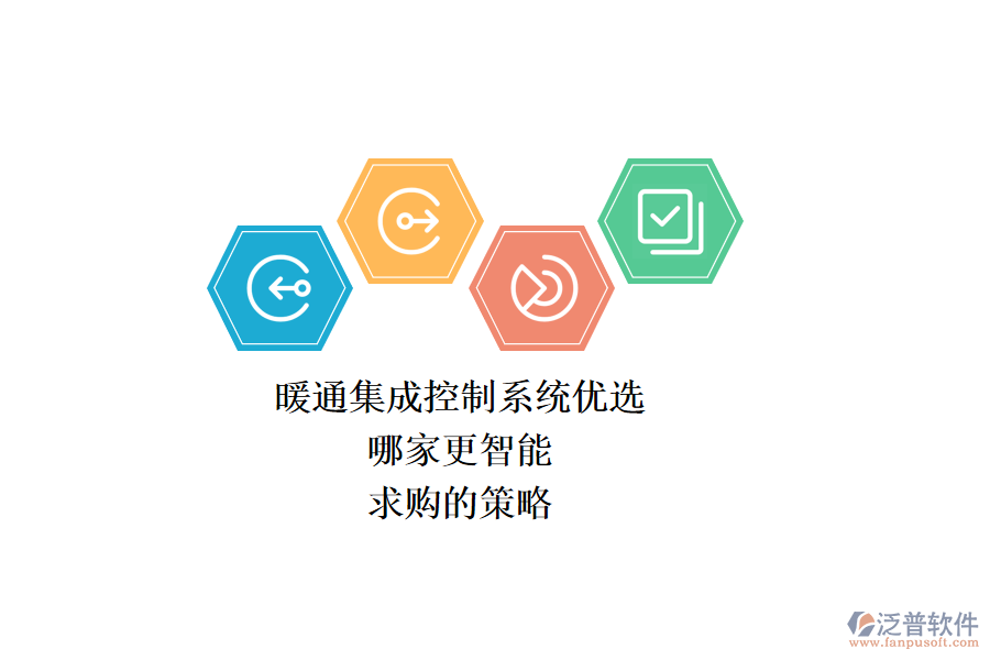 暖通集成控制系統(tǒng)優(yōu)選，哪家更智能？求購(gòu)的策略？