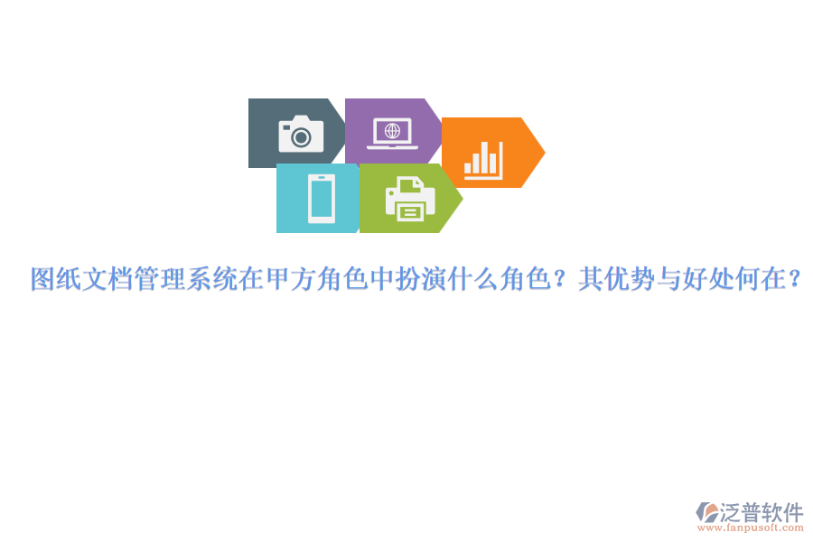 圖紙文檔管理系統(tǒng)在甲方角色中扮演什么角色？其優(yōu)勢與好處何在？
