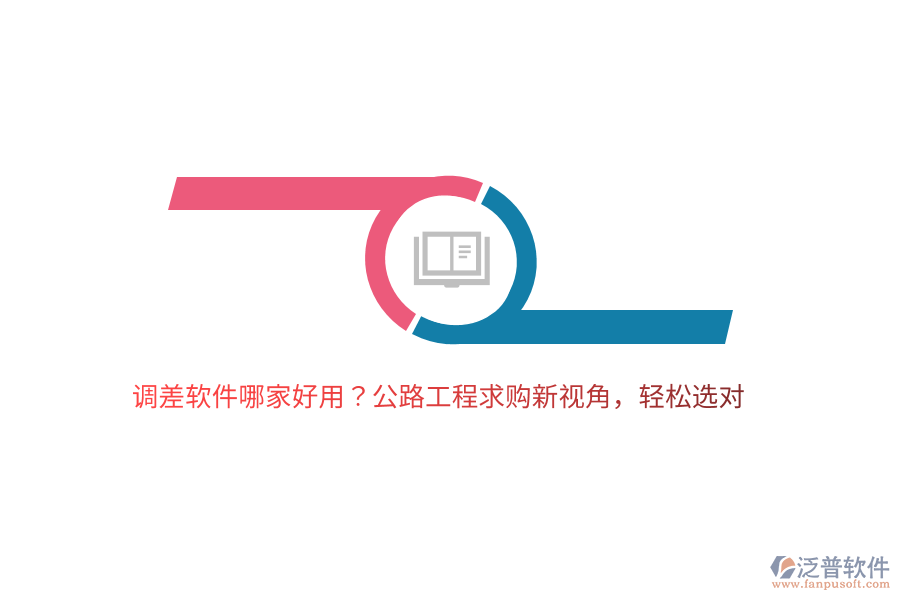 調(diào)差軟件哪家好用？公路工程求購(gòu)新視角，輕松選對(duì)