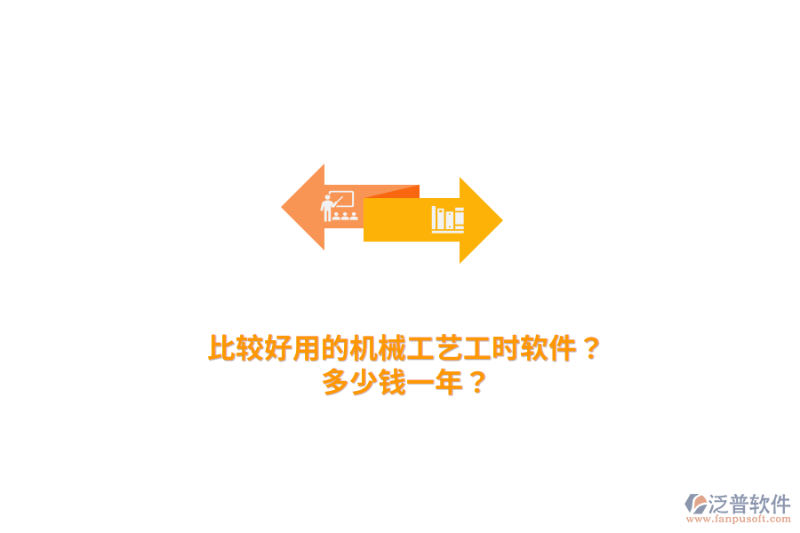 比較好用的機(jī)械工藝工時軟件？多少錢一年？