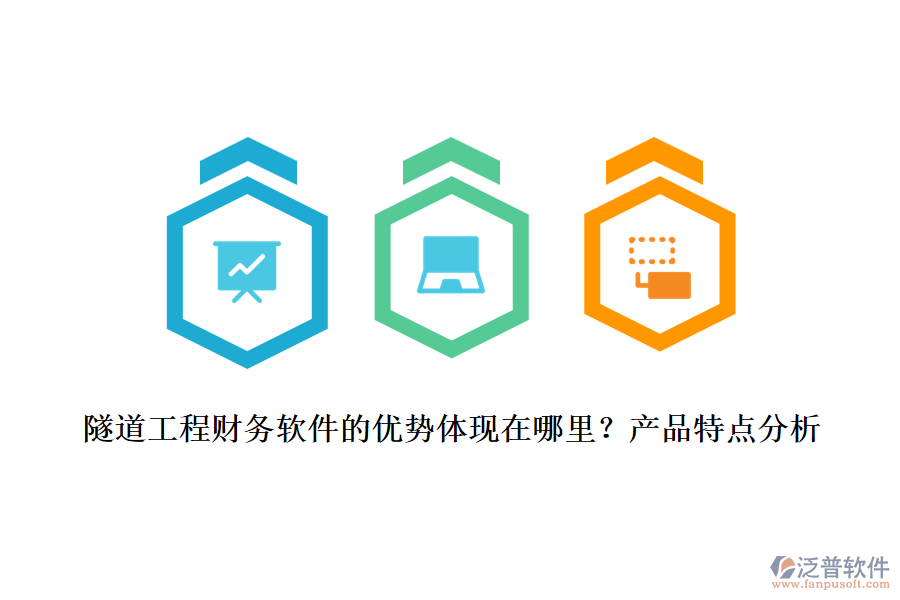 隧道工程財(cái)務(wù)軟件的優(yōu)勢(shì)體現(xiàn)在哪里？產(chǎn)品特點(diǎn)分析