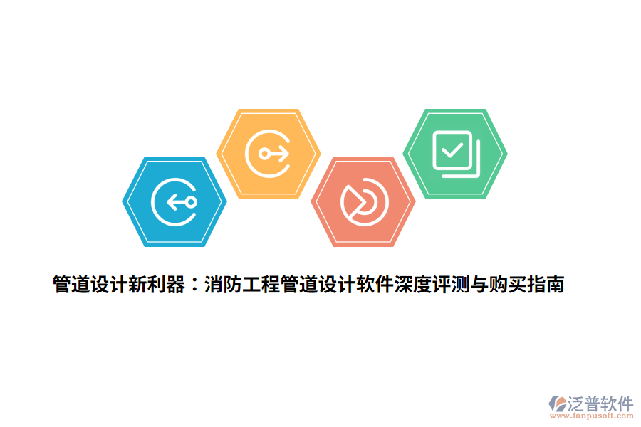 管道設(shè)計(jì)新利器：消防工程管道設(shè)計(jì)軟件深度評(píng)測(cè)與購(gòu)買指南