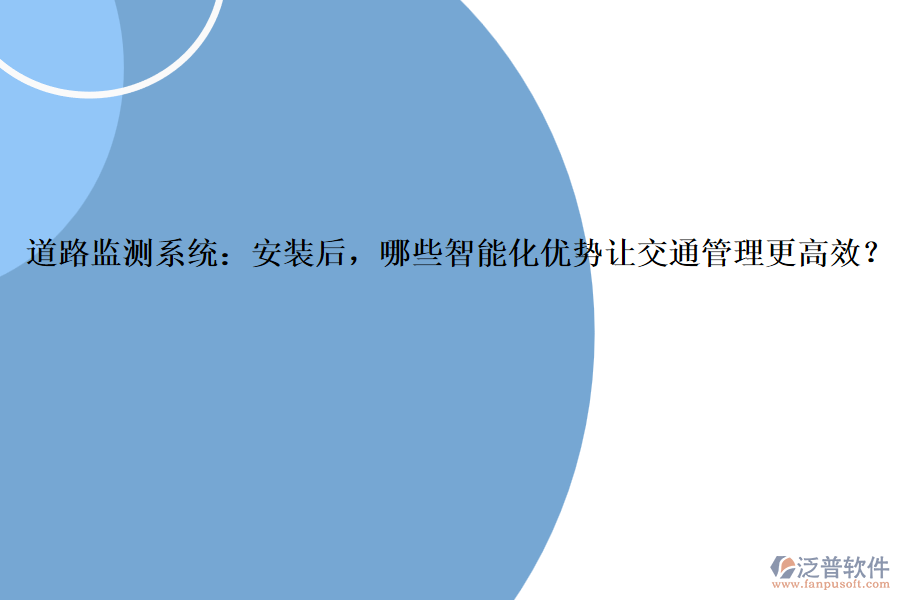 道路監(jiān)測系統(tǒng)：安裝后，哪些智能化優(yōu)勢讓交通管理更高效？