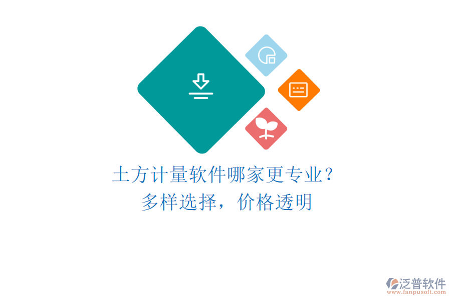 土方計量軟件哪家更專業(yè)？多樣選擇，價格透明