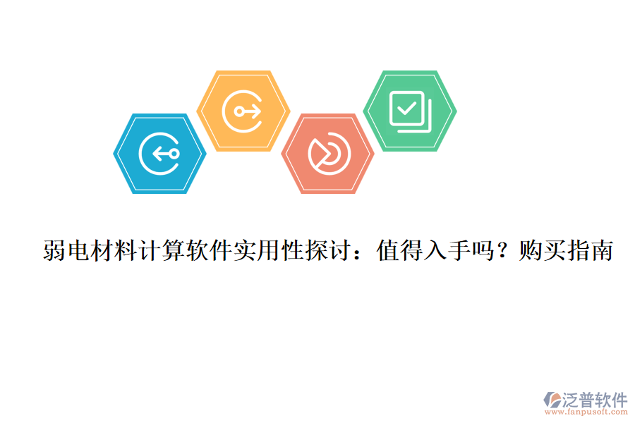 弱電材料計算軟件實(shí)用性探討：值得入手嗎？購買指南