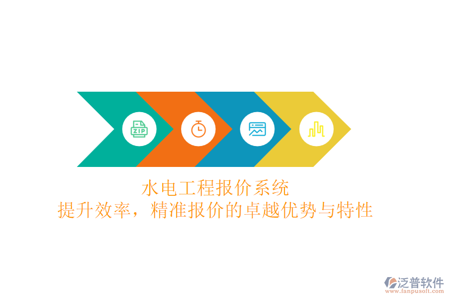 水電工程報價系統(tǒng):提升效率,精準報價的卓越優(yōu)勢與特性