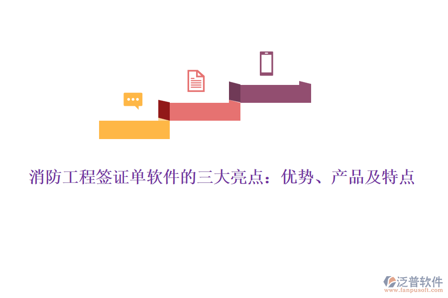 消防工程簽證單軟件的三大亮點：優(yōu)勢、產(chǎn)品及特點