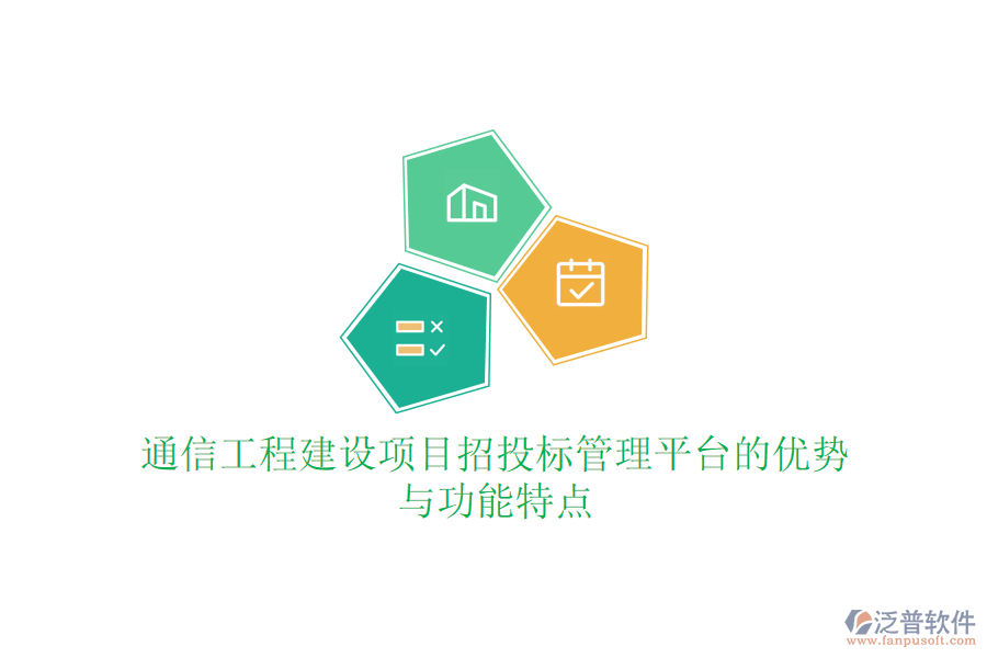 通信工程建設(shè)項目招投標(biāo)管理平臺的優(yōu)勢與功能特點(diǎn)