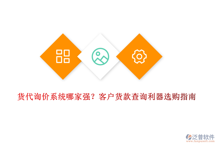 貨代詢價(jià)系統(tǒng)哪家強(qiáng)？客戶貨款查詢利器選購指南