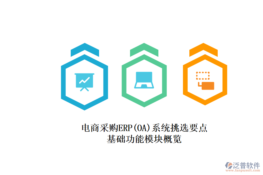 電商采購ERP(OA)系統(tǒng)挑選要點(diǎn).png