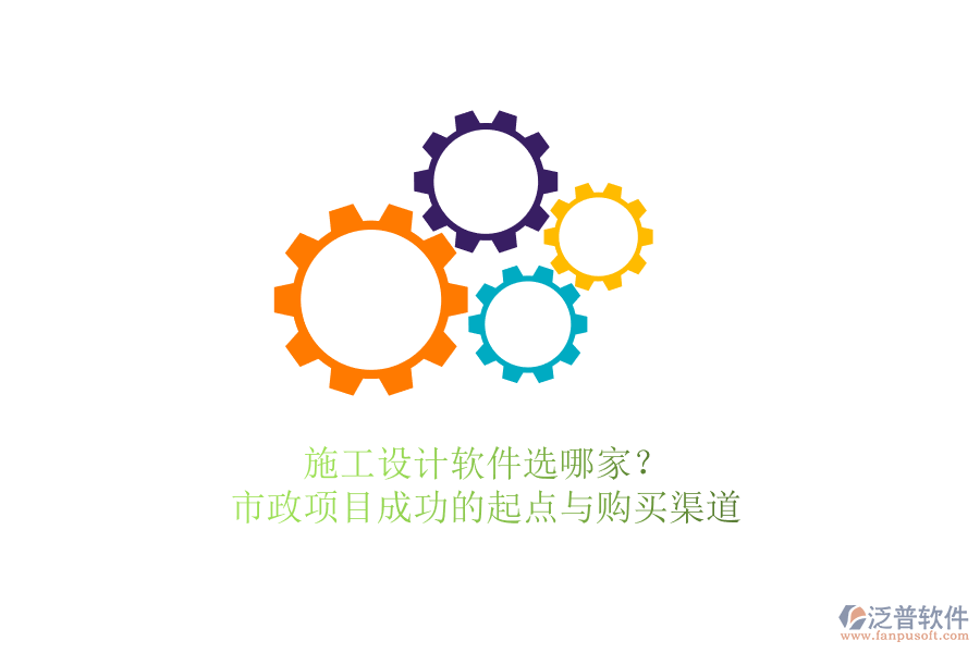 施工設(shè)計(jì)軟件選哪家？市政項(xiàng)目成功的起點(diǎn)與購(gòu)買(mǎi)渠道