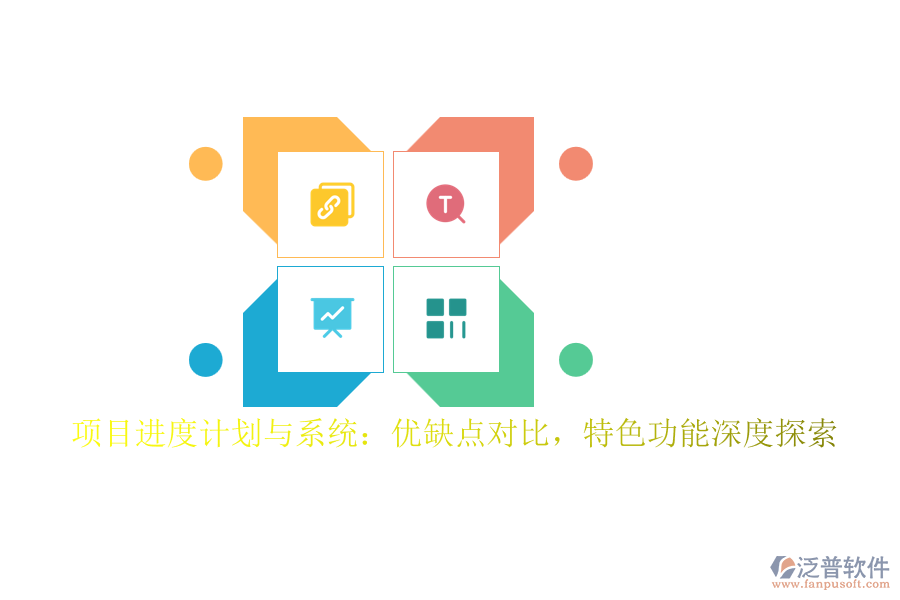 項(xiàng)目進(jìn)度計(jì)劃與系統(tǒng)：優(yōu)缺點(diǎn)對(duì)比，特色功能深度探索
