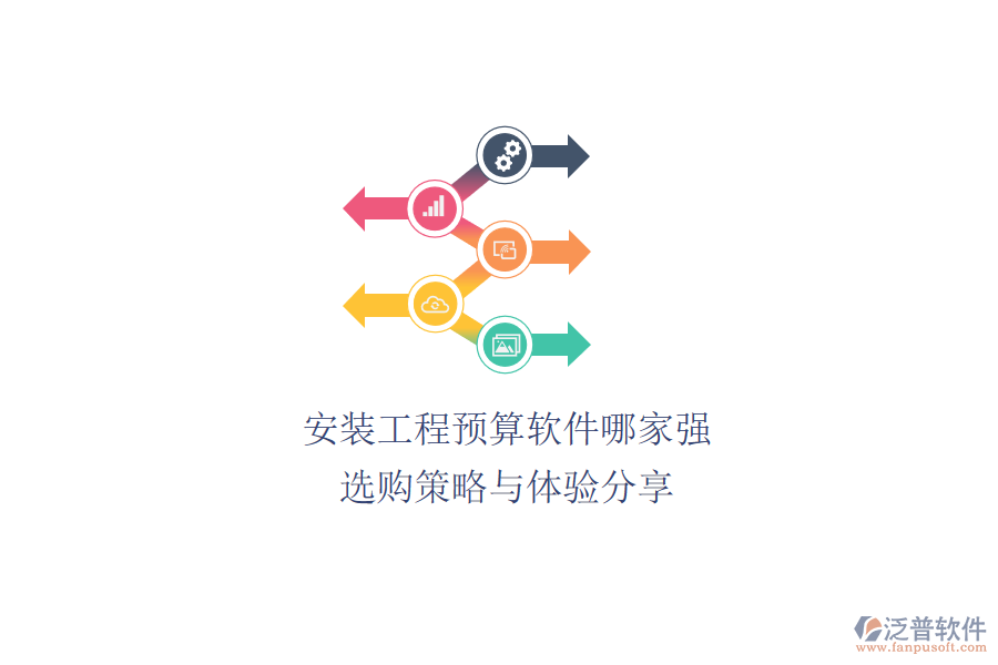 安裝工程預(yù)算軟件哪家強(qiáng)？選購策略與體驗(yàn)分享