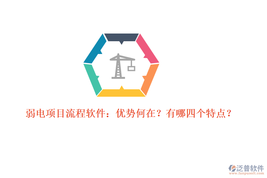 弱電項目流程軟件：優(yōu)勢何在？有哪四個特點？