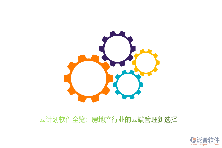 云計劃軟件全覽:房地產(chǎn)行業(yè)的云端管理新選擇