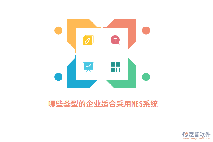 哪些類型的企業(yè)適合采用MES系統(tǒng)？