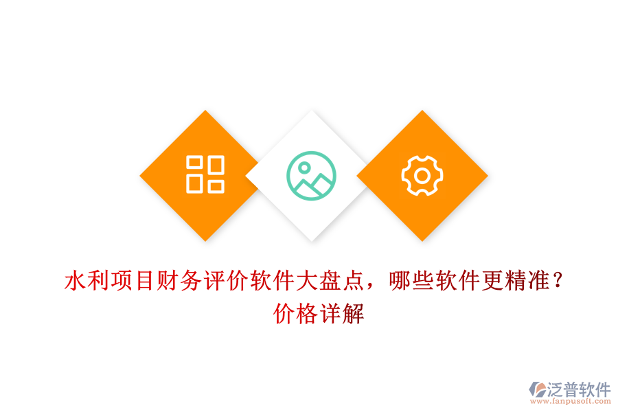 水利項(xiàng)目財務(wù)評價軟件大盤點(diǎn)，哪些軟件更精準(zhǔn)？價格詳解
