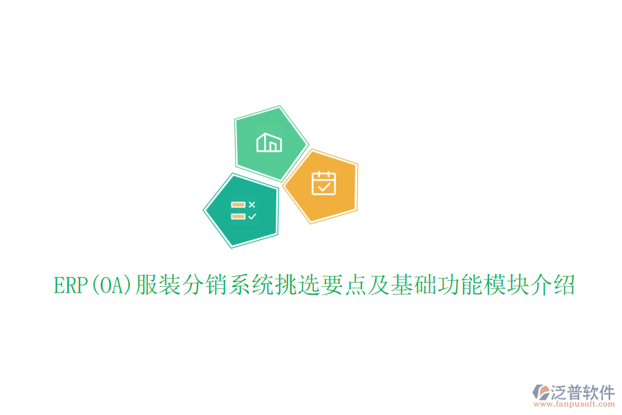 ERP(OA)服裝分銷系統(tǒng)挑選要點及基礎功能模塊介紹
