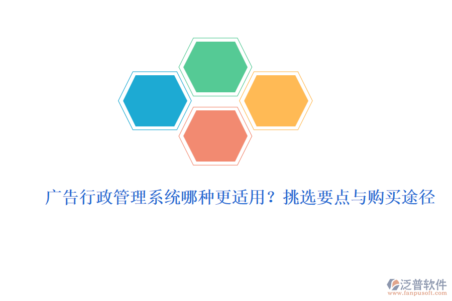 廣告行政管理系統(tǒng)哪種更適用？挑選要點(diǎn)與購買途徑