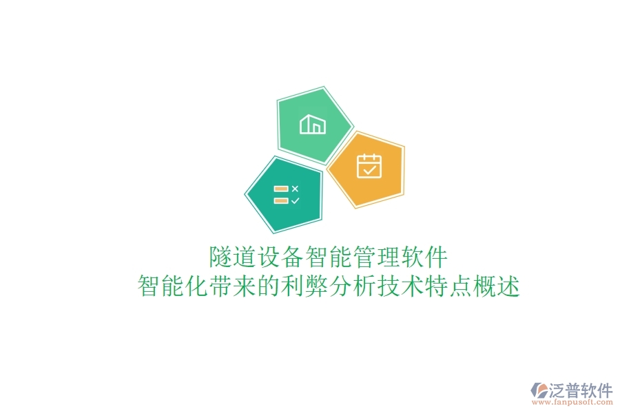 隧道設(shè)備智能管理軟件：智能化帶來(lái)的利弊分析？技術(shù)特點(diǎn)概述