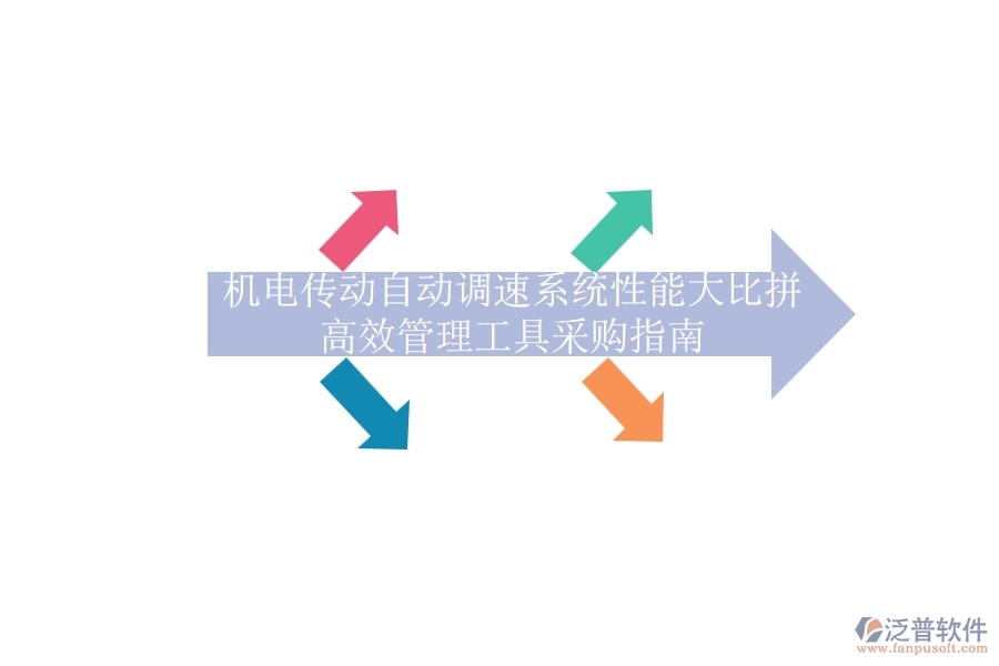 機(jī)電傳動自動調(diào)速系統(tǒng)性能大比拼，高效管理工具采購指南
