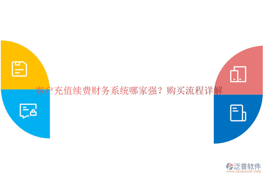 客戶充值續(xù)費財務系統(tǒng)哪家強？購買流程詳解